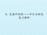 三年級下冊數(shù)學課件 七 交通中的線——平行與相交 復(fù)習課件  青島版（五四學制）