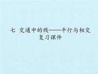 小学数学七 交通中的线——平行与相交复习课件ppt