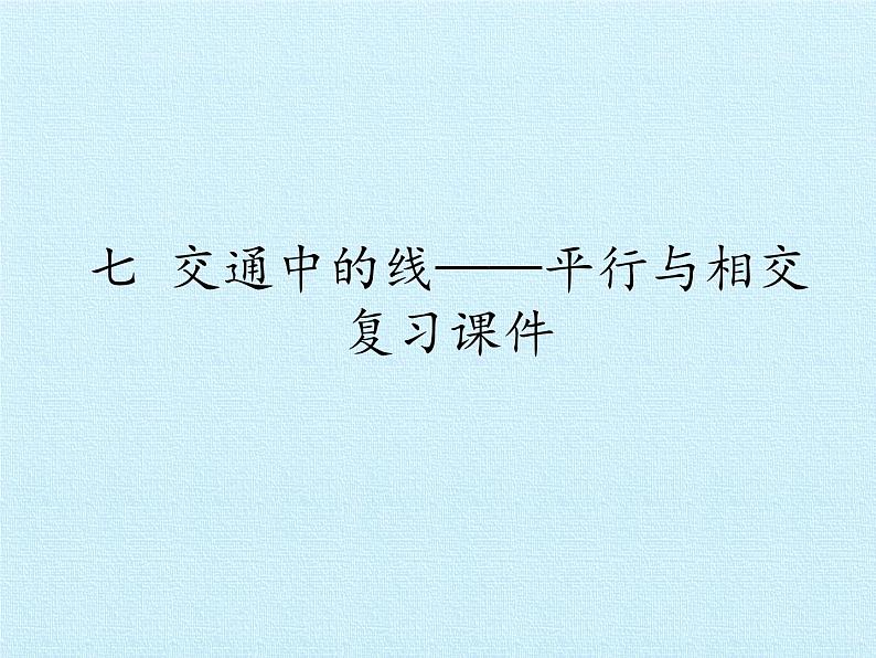 三年级下册数学课件 七 交通中的线——平行与相交 复习课件  青岛版（五四学制）第1页