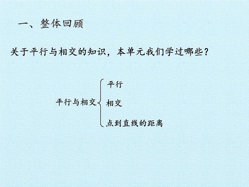 三年级下册数学课件 七 交通中的线——平行与相交 复习课件  青岛版（五四学制）第2页