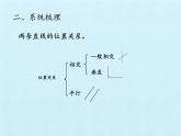 三年級下冊數(shù)學課件 七 交通中的線——平行與相交 復(fù)習課件  青島版（五四學制）