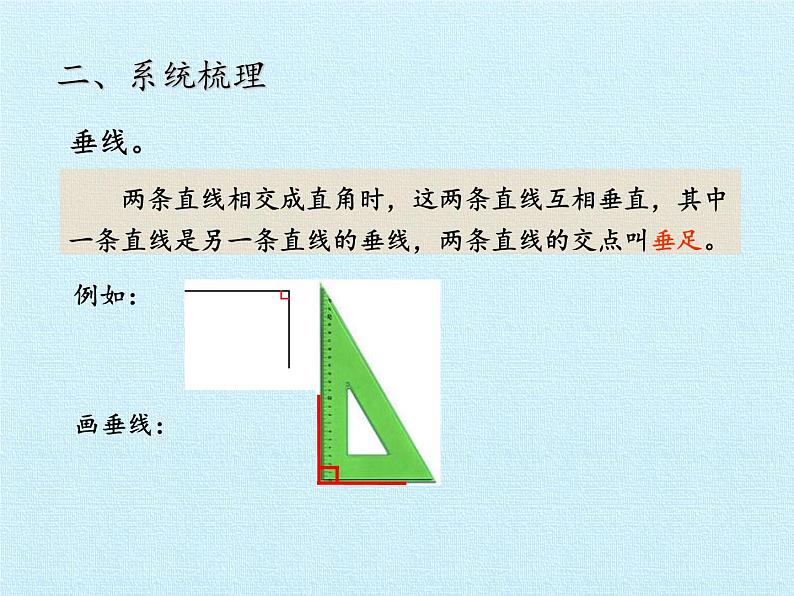 三年级下册数学课件 七 交通中的线——平行与相交 复习课件  青岛版（五四学制）第4页