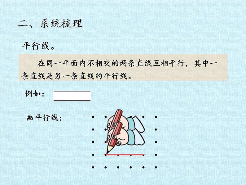 三年级下册数学课件 七 交通中的线——平行与相交 复习课件  青岛版（五四学制）第5页