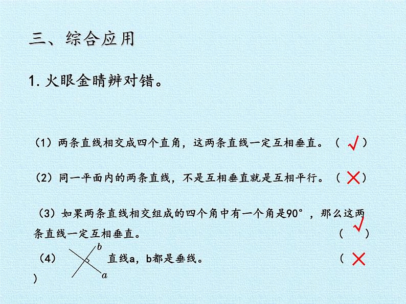 三年级下册数学课件 七 交通中的线——平行与相交 复习课件  青岛版（五四学制）第8页