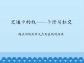 三年級下冊數(shù)學課件 七 交通中的線——平行與相交 （兩點間的距離及點到直線的距離）  青島版（五四學制）