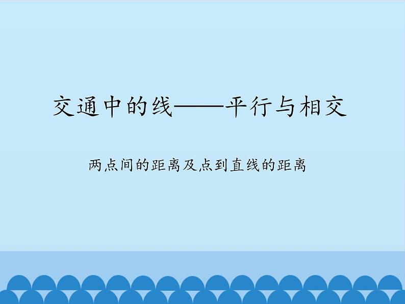 三年级下册数学课件 七 交通中的线——平行与相交 （两点间的距离及点到直线的距离）  青岛版（五四学制）第1页