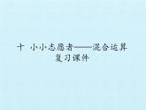 三年级下册数学课件 十 小小志愿者——混合运算 复习课件  青岛版（五四学制）