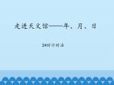 三年級下冊數(shù)學課件 三 走進天文館——年、月、日 （24時計時法） 青島版（五四學制）
