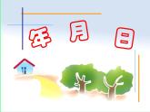 三年級(jí)下冊(cè)數(shù)學(xué)課件 三 走進(jìn)天文館——年、月、日  青島版（五四學(xué)制）