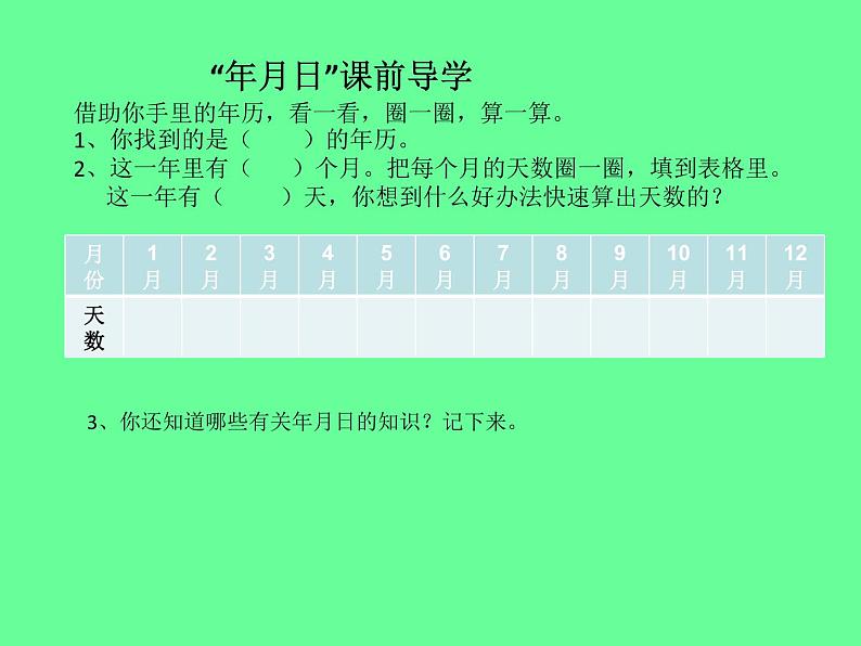 三年级下册数学课件 三 走进天文馆——年、月、日  青岛版（五四学制）第6页