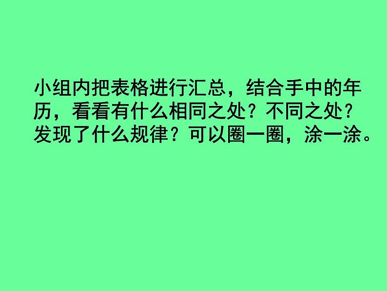 三年级下册数学课件 三 走进天文馆——年、月、日  青岛版（五四学制）第7页