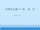 三年級下冊數(shù)學課件 三 走進天文館——年、月、日 （認識年、月、日） 青島版（五四學制）