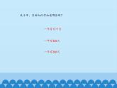 三年級下冊數(shù)學課件 三 走進天文館——年、月、日 （認識年、月、日） 青島版（五四學制）
