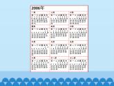 三年級下冊數(shù)學課件 三 走進天文館——年、月、日 （認識年、月、日） 青島版（五四學制）