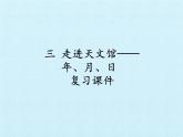 三年級(jí)下冊(cè)數(shù)學(xué)課件 三 走進(jìn)天文館——年、月、日 復(fù)習(xí)課件 青島版（五四學(xué)制）