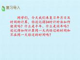 三年級(jí)下冊(cè)數(shù)學(xué)課件 三 走進(jìn)天文館——年、月、日 復(fù)習(xí)課件 青島版（五四學(xué)制）