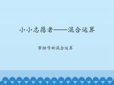 三年级下册数学课件 十 小小志愿者——混合运算（带括号的混合运算）  青岛版（五四学制）