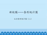 三年級下冊數(shù)學(xué)課件 十一 新校服——條形統(tǒng)計(jì)圖 （認(rèn)識條形統(tǒng)計(jì)圖（二））  青島版（五四學(xué)制）