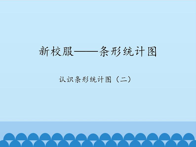 三年级下册数学课件 十一 新校服——条形统计图 （认识条形统计图（二））  青岛版（五四学制）01