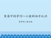 三年級(jí)下冊(cè)數(shù)學(xué)課件 四 家居中的學(xué)問(wèn)——小數(shù)的初步認(rèn)識(shí)   青島版（五四學(xué)制）