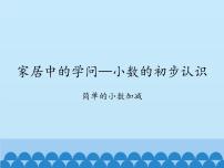 数学三年级下册四 家居中的学问——小数的初步认识示范课课件ppt