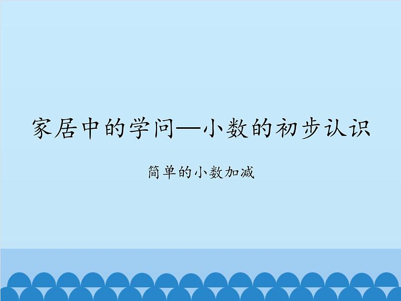 三年级下册数学课件 四 家居中的学问——小数的初步认识   青岛版（五四学制）01