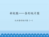 三年級下冊數(shù)學(xué)課件 十一 新校服——條形統(tǒng)計(jì)圖 （認(rèn)識條形統(tǒng)計(jì)圖（一））  青島版（五四學(xué)制）