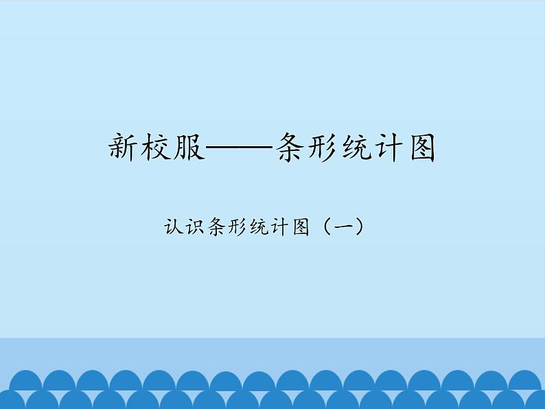 三年级下册数学课件 十一 新校服——条形统计图 （认识条形统计图（一））  青岛版（五四学制）01