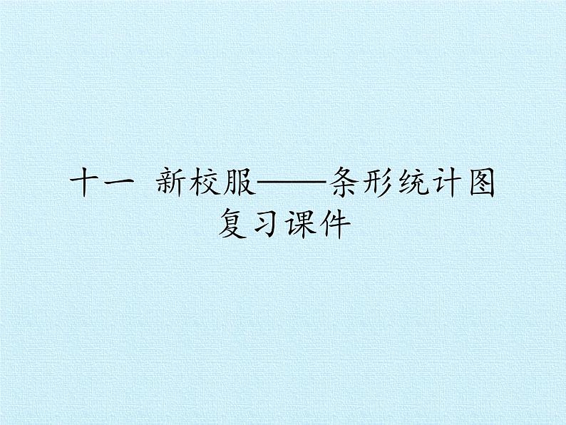 三年级下册数学课件 十一 新校服——条形统计图 复习课件  青岛版（五四学制）01