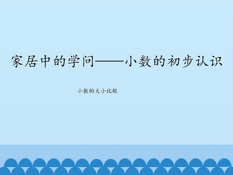 三年级下册数学课件 四 家居中的学问——小数的初步认识  青岛版（五四学制）01