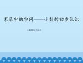 家居中的學(xué)問(wèn)——小數(shù)的初步認(rèn)識(shí)PPT課件免費(fèi)下載