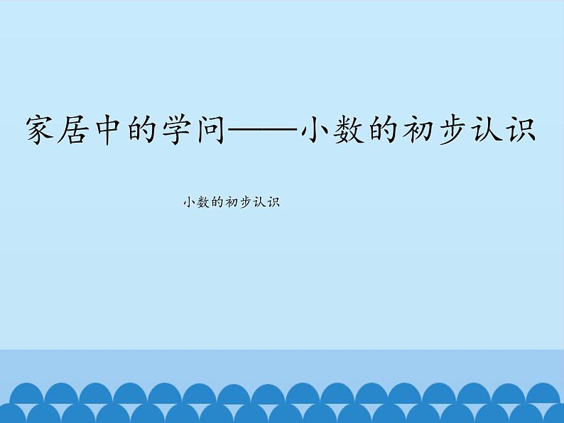 家居中的学问——小数的初步认识PPT课件免费下载01