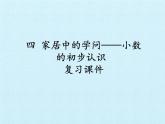 三年級(jí)下冊(cè)數(shù)學(xué)課件 四 家居中的學(xué)問(wèn)——小數(shù)的初步認(rèn)識(shí) 復(fù)習(xí)課件 青島版（五四學(xué)制）