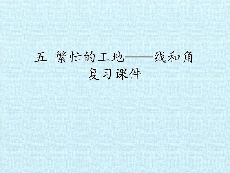 三年级下册数学课件 五 繁忙的工地——线和角 复习课件青岛版（五四学制）01