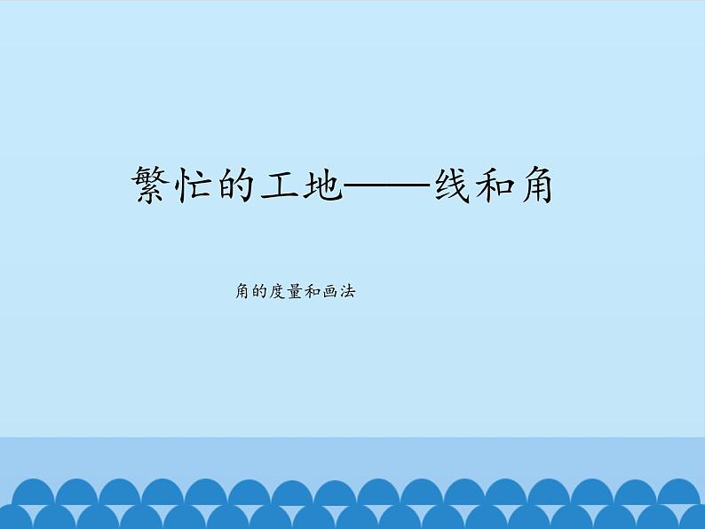 三年级下册数学课件 五 繁忙的工地——线和角（角的度量和画法）青岛版（五四学制）01