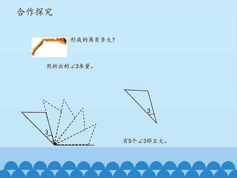 三年级下册数学课件 五 繁忙的工地——线和角（角的度量和画法）青岛版（五四学制）05