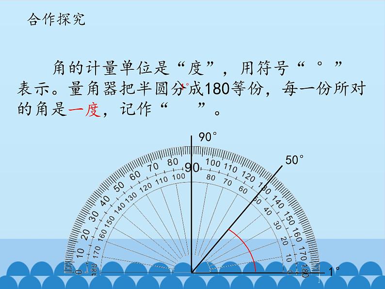 三年级下册数学课件 五 繁忙的工地——线和角（角的度量和画法）青岛版（五四学制）08