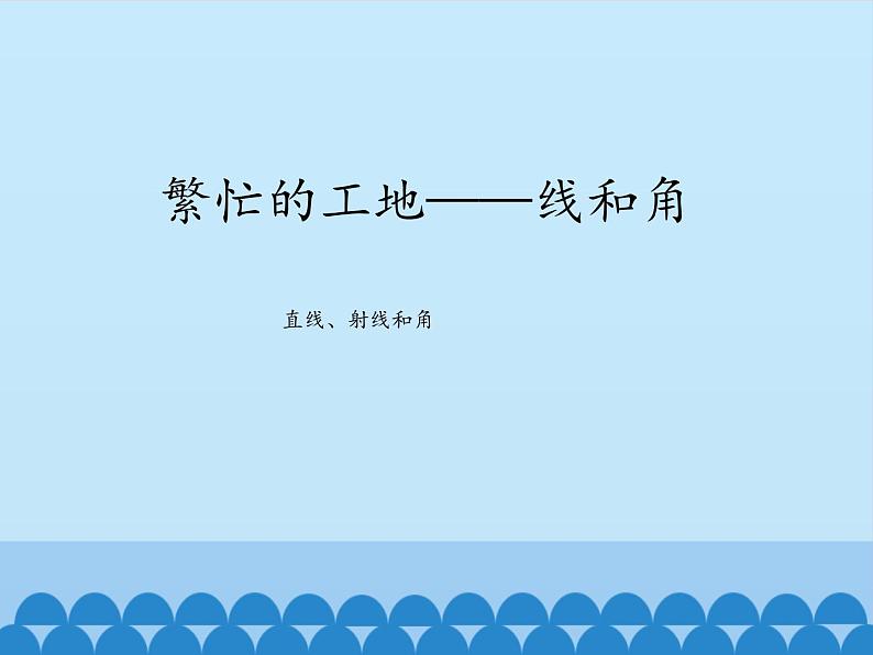 三年级下册数学课件 五 繁忙的工地——线和角（直线、射线和角）青岛版（五四学制）01