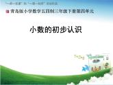 三年級(jí)下冊(cè)數(shù)學(xué)課件 四 家居中的學(xué)問(wèn)——小數(shù)的初步認(rèn)識(shí)     青島版（五四學(xué)制）