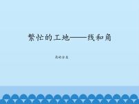 青岛版 (五四制)三年级下册五 繁忙的工地——线和角课文内容课件ppt