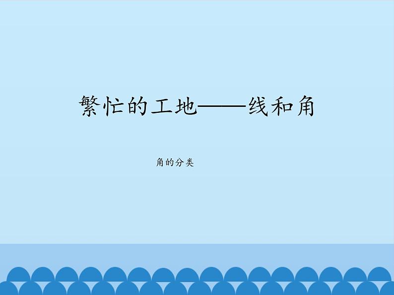 三年级下册数学课件 五 繁忙的工地——线和角（角的分类）青岛版（五四学制）01