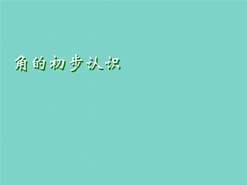 三年级下册数学课件 五 角的初步认识  青岛版（五四学制）01