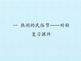 熱鬧的民俗節(jié)——對(duì)稱PPT課件免費(fèi)下載