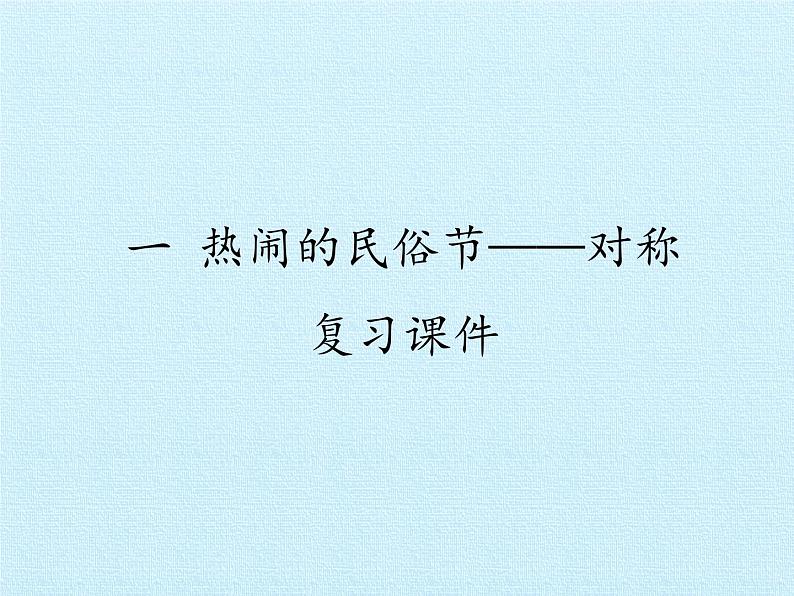 三年级下册数学课件 一 热闹的民俗节——对称 复习课件 青岛版（五四学制）第1页