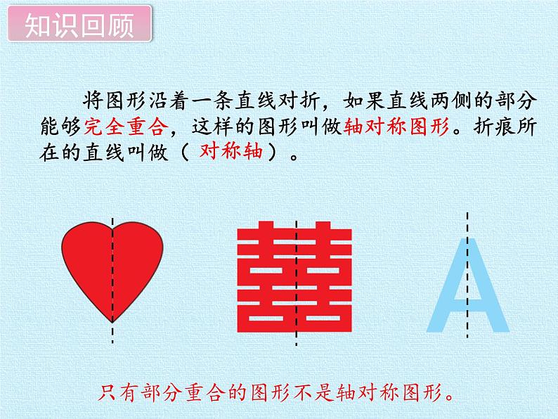 三年级下册数学课件 一 热闹的民俗节——对称 复习课件 青岛版（五四学制）第3页