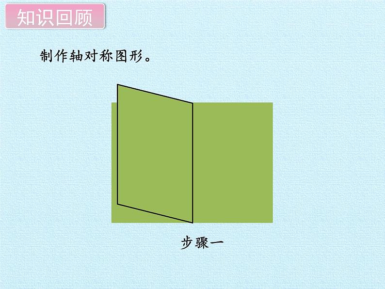 三年级下册数学课件 一 热闹的民俗节——对称 复习课件 青岛版（五四学制）第5页