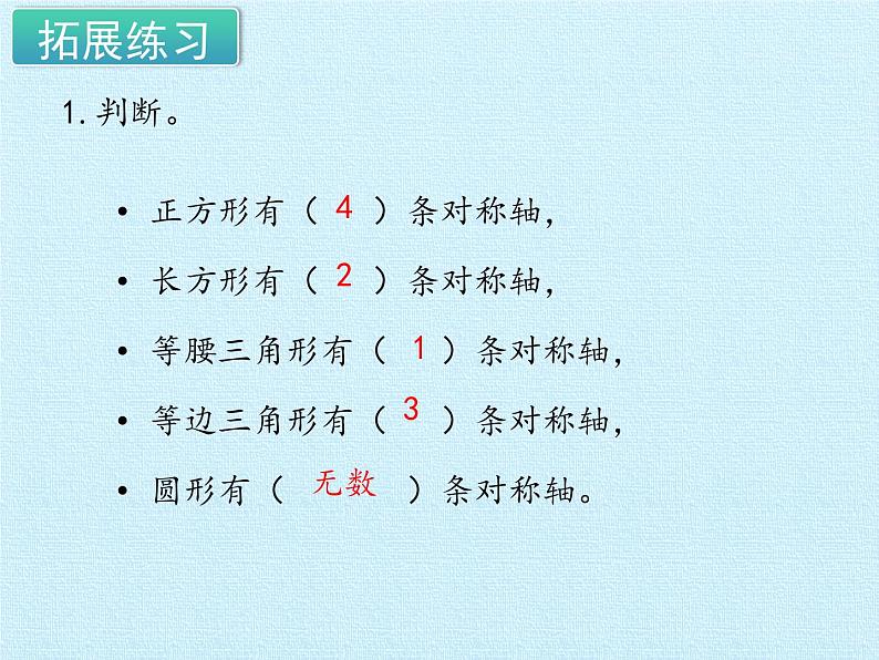 三年级下册数学课件 一 热闹的民俗节——对称 复习课件 青岛版（五四学制）第8页