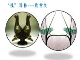 三年級(jí)下冊(cè)數(shù)學(xué)課件 一 熱鬧的民俗節(jié)——對(duì)稱  青島版（五四學(xué)制）