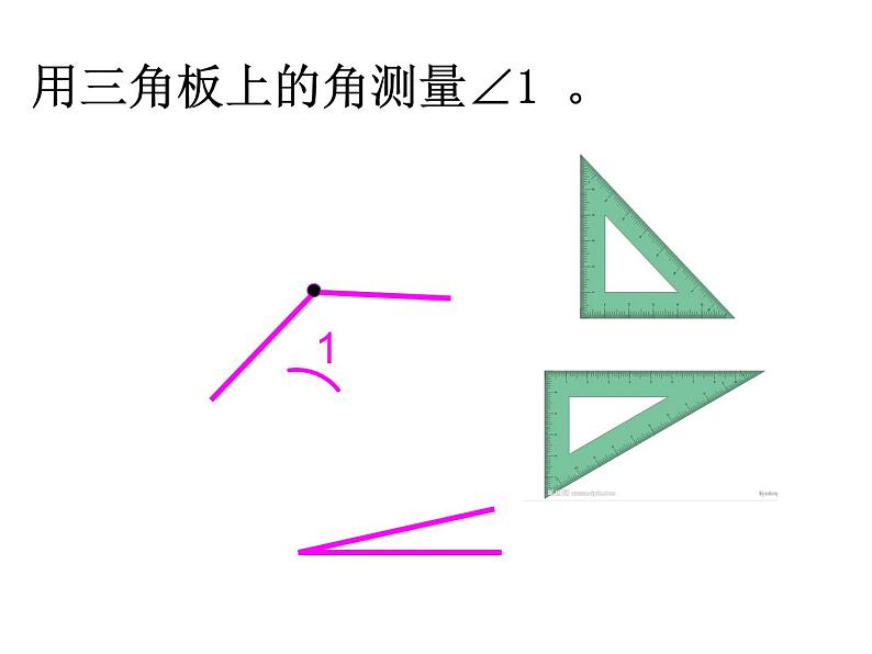 三年级下册数学课件 五 角的度量  青岛版（五四学制）04