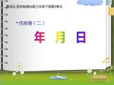 走進天文館——年、月、日PPT課件免費下載